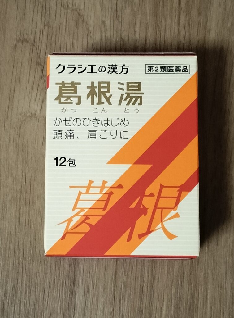 風邪の引き始めに頼れる葛根湯